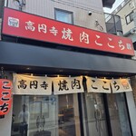 高円寺 焼肉ここち - 