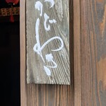 麻布 かどわき - 