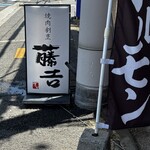 焼肉割烹藤吉 - 