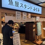 魚屋スタンドふじ子 - 