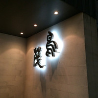 鳥茂 - 