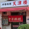 天津楼 鷹取店