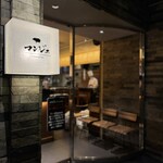 とんかつ マンジェ - 