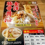 金澤豚骨醤油８番らーめん アクロスプラザ児島店 - 