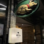 とんかつ マンジェ - 