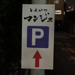 とんかつ マンジェ - 