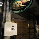 とんかつ マンジェ - 