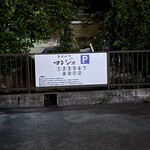 とんかつ マンジェ - 