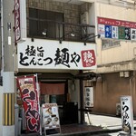 麺や聰 - 