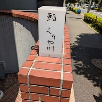 鮨 くりや川 - 