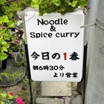 ヌードル＆スパイスカレー 今日の1番 - 