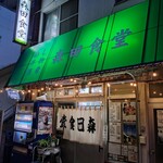 森田食堂 - 外観