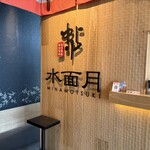 水面月 - 