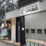 横浜中華そば 維新商店 本店 - 