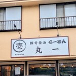 丸一 - 店の外観