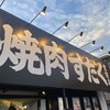 焼肉すだく家族亭 堅田店