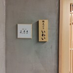 銀座 芦屋 いわ井 - 