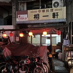 中華料理 相一軒 - 