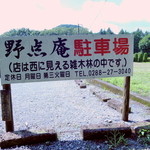 野点庵 - こちらの駐車場を使用しなくても、店舗近くに駐車場があったのですね。