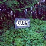 野点庵 - 誘導看板もしっかり。