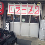 さつまラーメン - 