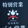 Teppan 楽 - 