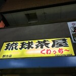 Ryukyu Chaya Kuwacchi~ - 