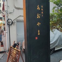 鉄板焼き あおやま - 