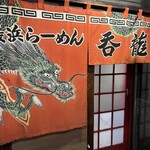 博多長浜ラーメン 呑龍 - 