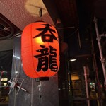 博多長浜ラーメン 呑龍 - 