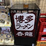 博多長浜ラーメン 呑龍 - 