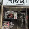感動の肉と米 新橋店
