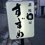 讃岐麺房 すずめ - 