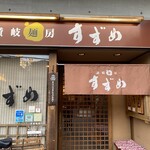 讃岐麺房 すずめ - 