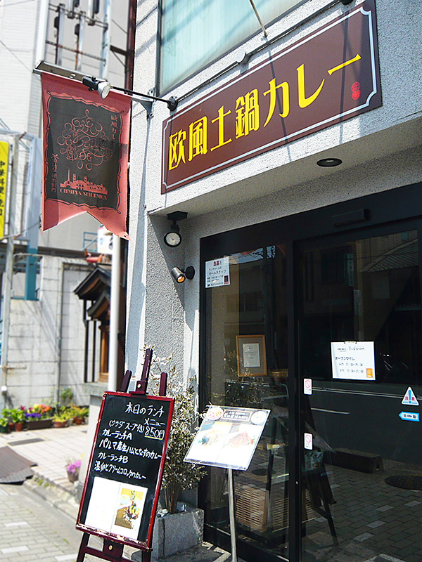 欧風土鍋カレー近江屋清右衛門
