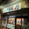 鉄板居酒屋 若丸
