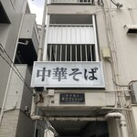 中華そば 髙野 - 