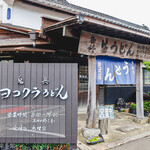 ヨコクラうどん - お店外観