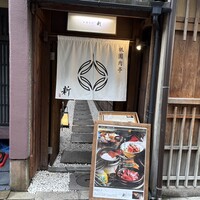 祇園肉亭 新 - 