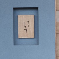 橦木町 しみず - 