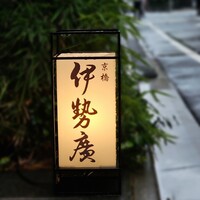 伊勢廣 京橋本店 - 