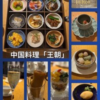 中国料理 「王朝」 ヒルトン東京 - 