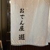 おでん屋遊 - 暖簾