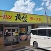 ラーメン黄金 藤沢2号店