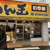 めん王 沼南店