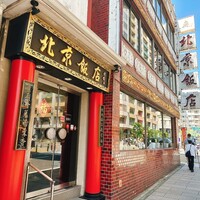 横浜中華街 北京飯店 - 
