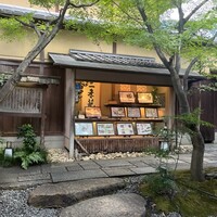 がんこ 高瀬川二条苑 - 