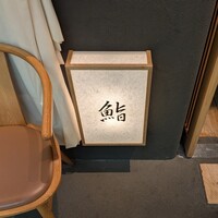 SUSHI TOKYO TEN、 六本木店 - 