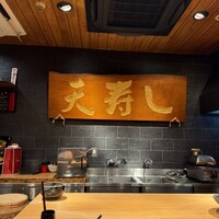 天寿し 京町店 - 