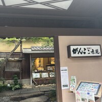 がんこ 高瀬川二条苑 - 